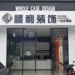 毕节市赫章顺利装修公司